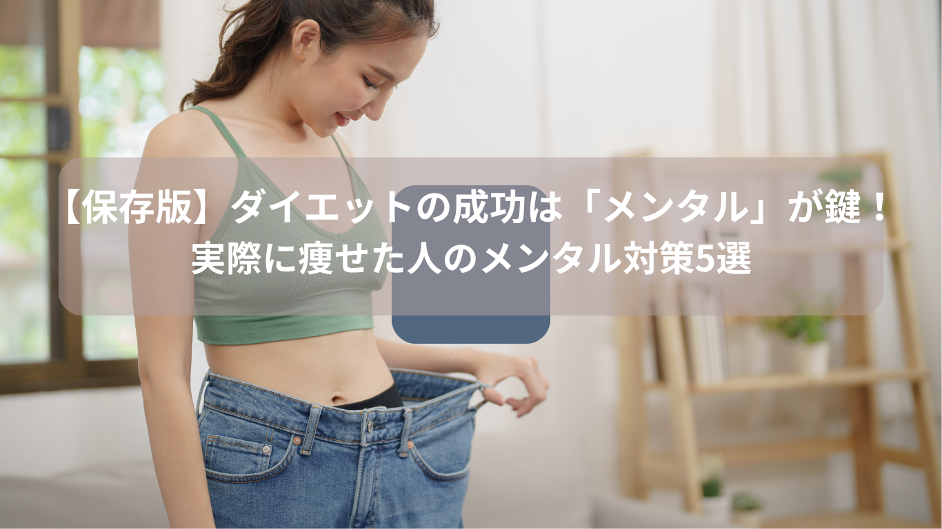 ダイエットの成功はメンタルが鍵　