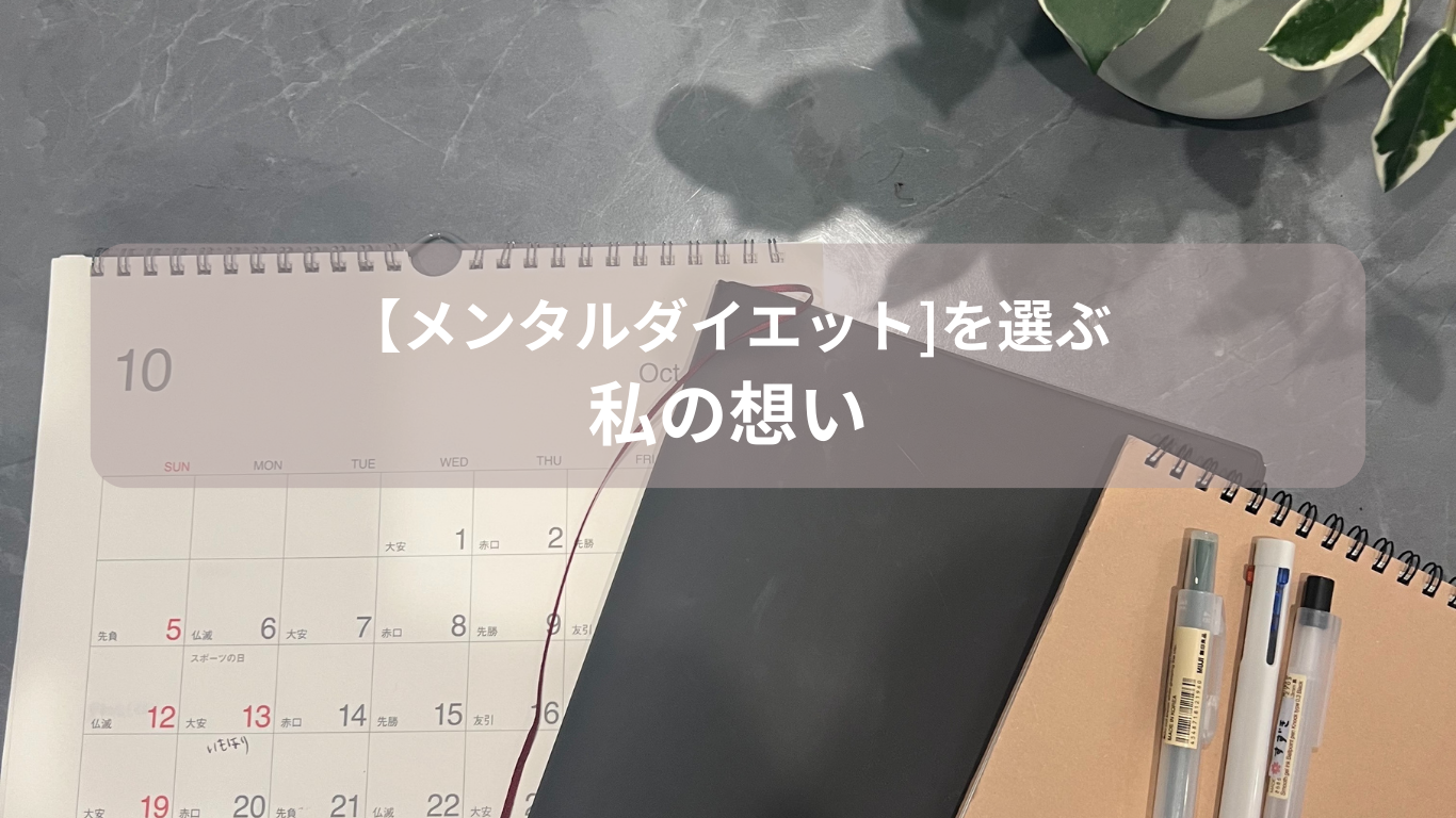 メンタルダイエット ダイエットメンターのりこ 私の想い
