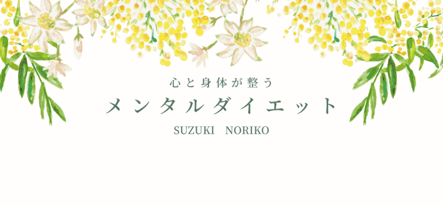 心と身体を整えるメンタルダイエット