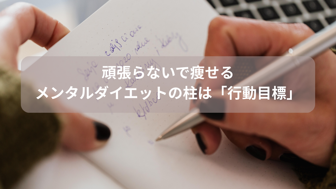 メンタルダイエット 行動目標